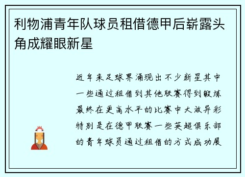 利物浦青年队球员租借德甲后崭露头角成耀眼新星