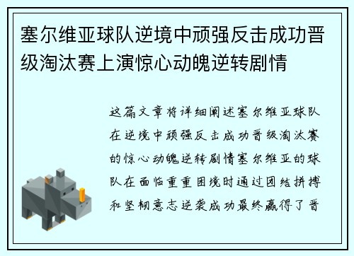 塞尔维亚球队逆境中顽强反击成功晋级淘汰赛上演惊心动魄逆转剧情