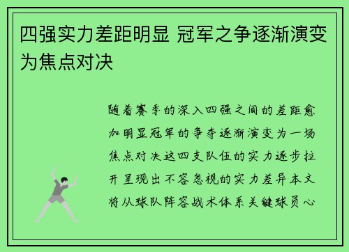 四强实力差距明显 冠军之争逐渐演变为焦点对决