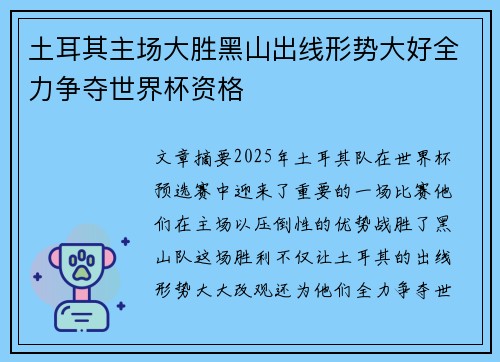 土耳其主场大胜黑山出线形势大好全力争夺世界杯资格