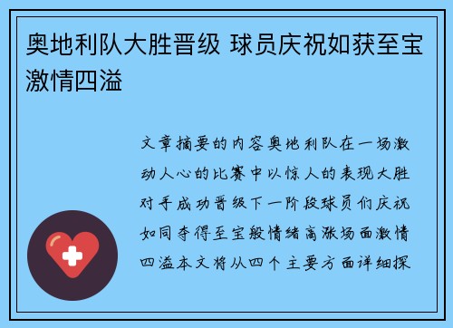 奥地利队大胜晋级 球员庆祝如获至宝激情四溢