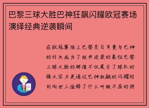 巴黎三球大胜巴神狂飙闪耀欧冠赛场演绎经典逆袭瞬间