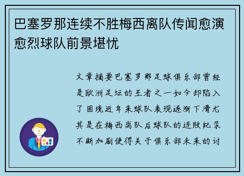 巴塞罗那连续不胜梅西离队传闻愈演愈烈球队前景堪忧