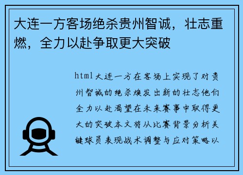 大连一方客场绝杀贵州智诚，壮志重燃，全力以赴争取更大突破