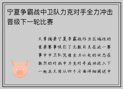 宁夏争霸战中卫队力克对手全力冲击晋级下一轮比赛