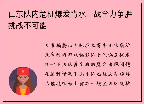 山东队内危机爆发背水一战全力争胜挑战不可能