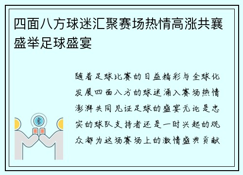 四面八方球迷汇聚赛场热情高涨共襄盛举足球盛宴