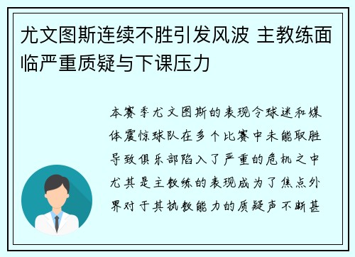 尤文图斯连续不胜引发风波 主教练面临严重质疑与下课压力