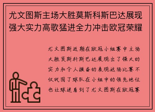 尤文图斯主场大胜莫斯科斯巴达展现强大实力高歌猛进全力冲击欧冠荣耀