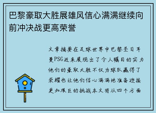 巴黎豪取大胜展雄风信心满满继续向前冲决战更高荣誉