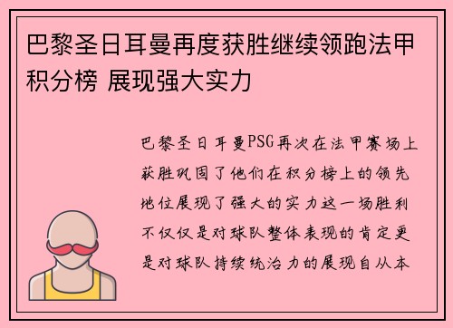 巴黎圣日耳曼再度获胜继续领跑法甲积分榜 展现强大实力