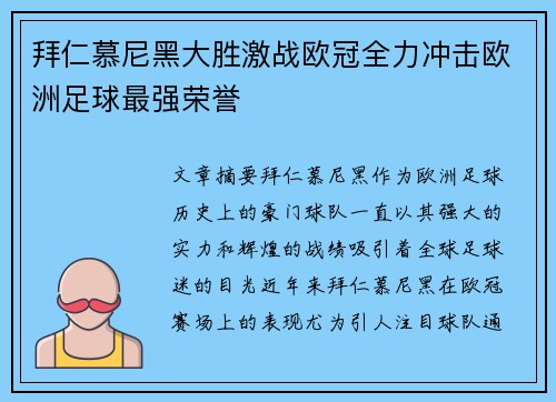 拜仁慕尼黑大胜激战欧冠全力冲击欧洲足球最强荣誉