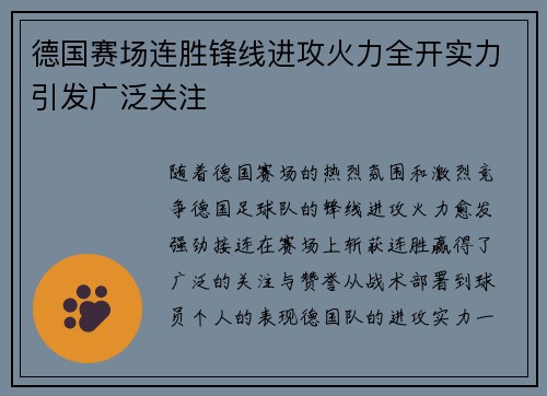 德国赛场连胜锋线进攻火力全开实力引发广泛关注