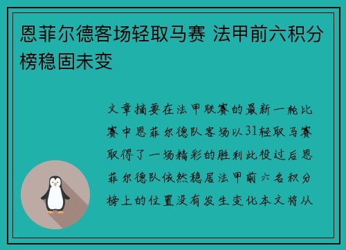 恩菲尔德客场轻取马赛 法甲前六积分榜稳固未变