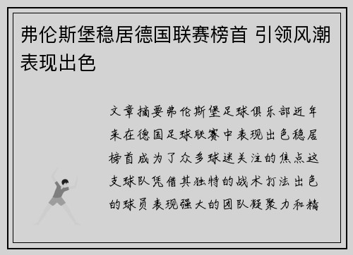 弗伦斯堡稳居德国联赛榜首 引领风潮表现出色