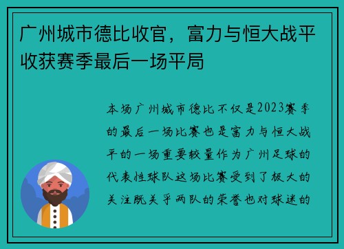 广州城市德比收官，富力与恒大战平收获赛季最后一场平局