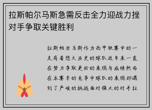 拉斯帕尔马斯急需反击全力迎战力挫对手争取关键胜利