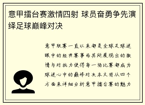 意甲擂台赛激情四射 球员奋勇争先演绎足球巅峰对决