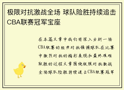 极限对抗激战全场 球队险胜持续追击CBA联赛冠军宝座