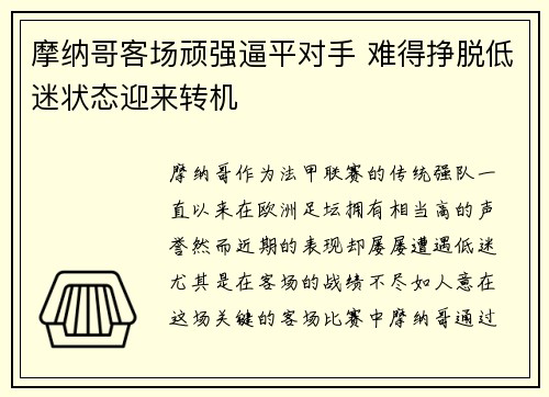 摩纳哥客场顽强逼平对手 难得挣脱低迷状态迎来转机