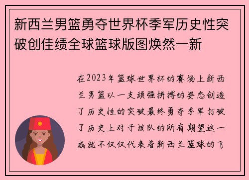 新西兰男篮勇夺世界杯季军历史性突破创佳绩全球篮球版图焕然一新