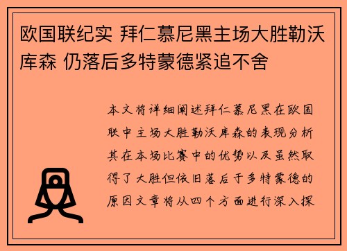 欧国联纪实 拜仁慕尼黑主场大胜勒沃库森 仍落后多特蒙德紧追不舍