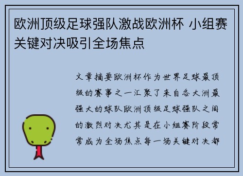 欧洲顶级足球强队激战欧洲杯 小组赛关键对决吸引全场焦点