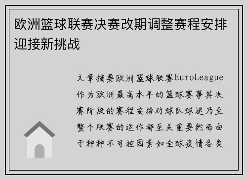 欧洲篮球联赛决赛改期调整赛程安排迎接新挑战