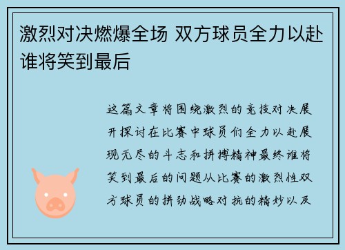 激烈对决燃爆全场 双方球员全力以赴谁将笑到最后