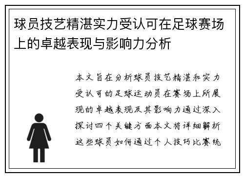 球员技艺精湛实力受认可在足球赛场上的卓越表现与影响力分析