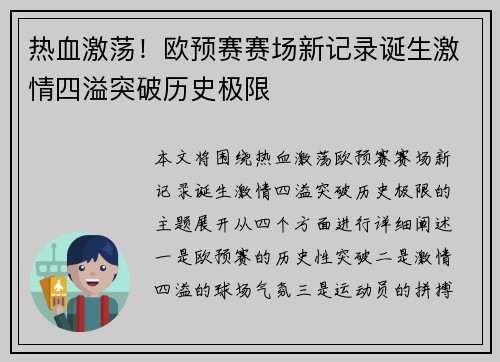 热血激荡！欧预赛赛场新记录诞生激情四溢突破历史极限