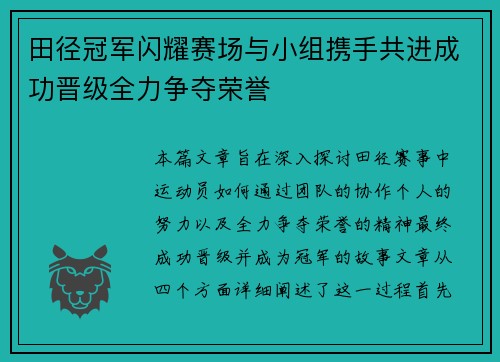 田径冠军闪耀赛场与小组携手共进成功晋级全力争夺荣誉