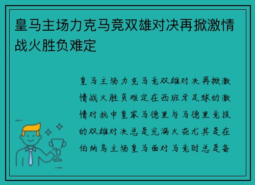 皇马主场力克马竞双雄对决再掀激情战火胜负难定