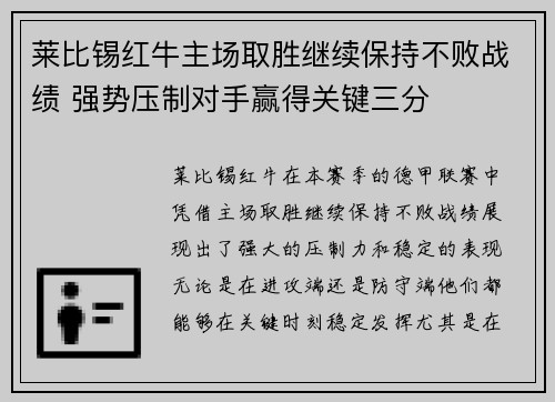 莱比锡红牛主场取胜继续保持不败战绩 强势压制对手赢得关键三分