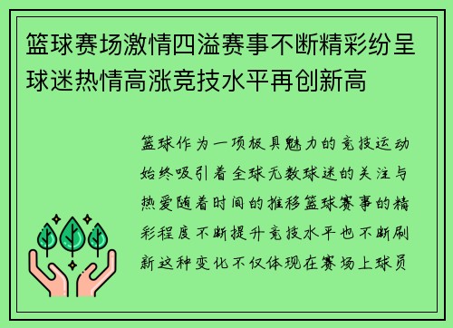 篮球赛场激情四溢赛事不断精彩纷呈球迷热情高涨竞技水平再创新高