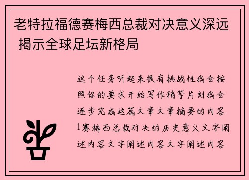 老特拉福德赛梅西总裁对决意义深远 揭示全球足坛新格局