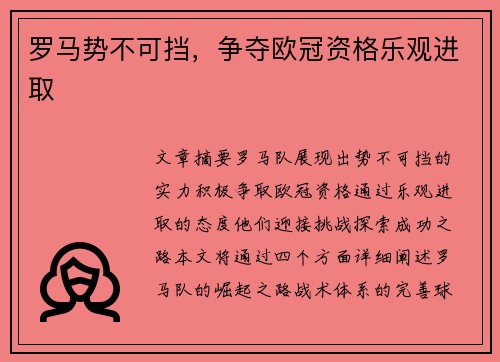 罗马势不可挡，争夺欧冠资格乐观进取