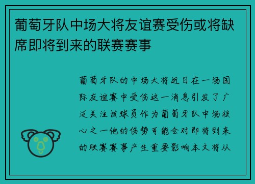 葡萄牙队中场大将友谊赛受伤或将缺席即将到来的联赛赛事