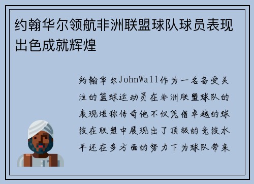 约翰华尔领航非洲联盟球队球员表现出色成就辉煌