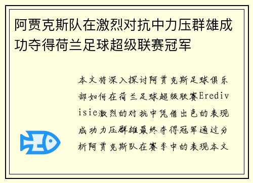 阿贾克斯队在激烈对抗中力压群雄成功夺得荷兰足球超级联赛冠军