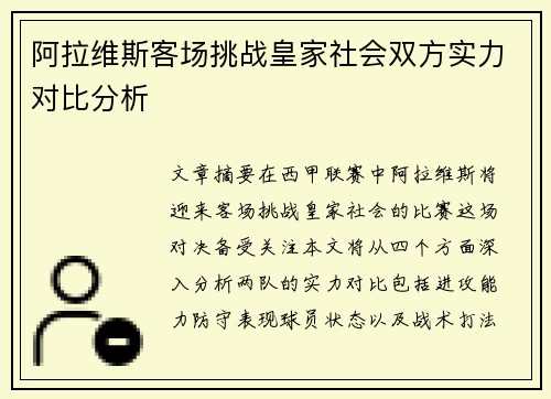 阿拉维斯客场挑战皇家社会双方实力对比分析