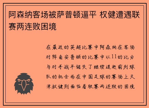 阿森纳客场被萨普顿逼平 权健遭遇联赛两连败困境