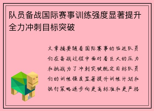 队员备战国际赛事训练强度显著提升全力冲刺目标突破