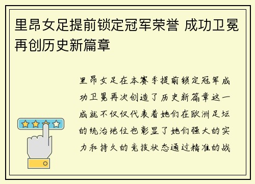 里昂女足提前锁定冠军荣誉 成功卫冕再创历史新篇章