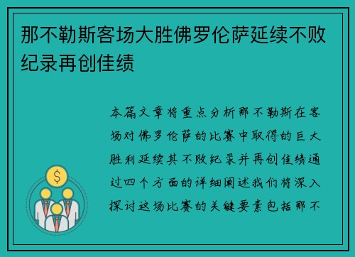 那不勒斯客场大胜佛罗伦萨延续不败纪录再创佳绩