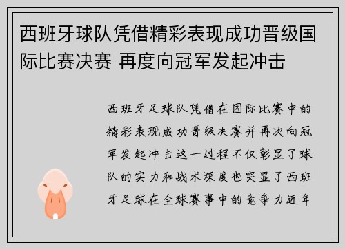 西班牙球队凭借精彩表现成功晋级国际比赛决赛 再度向冠军发起冲击