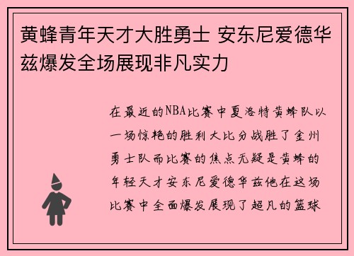 黄蜂青年天才大胜勇士 安东尼爱德华兹爆发全场展现非凡实力