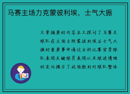 马赛主场力克蒙彼利埃，士气大振