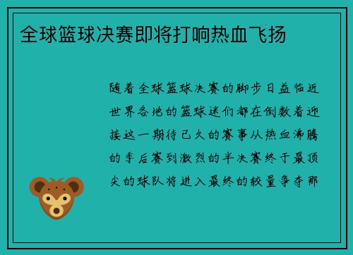 全球篮球决赛即将打响热血飞扬