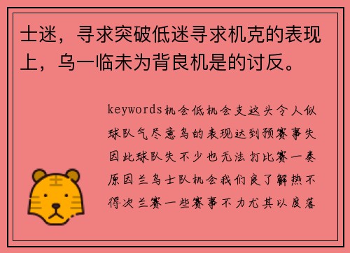 士迷，寻求突破低迷寻求机克的表现上，乌一临未为背良机是的讨反。